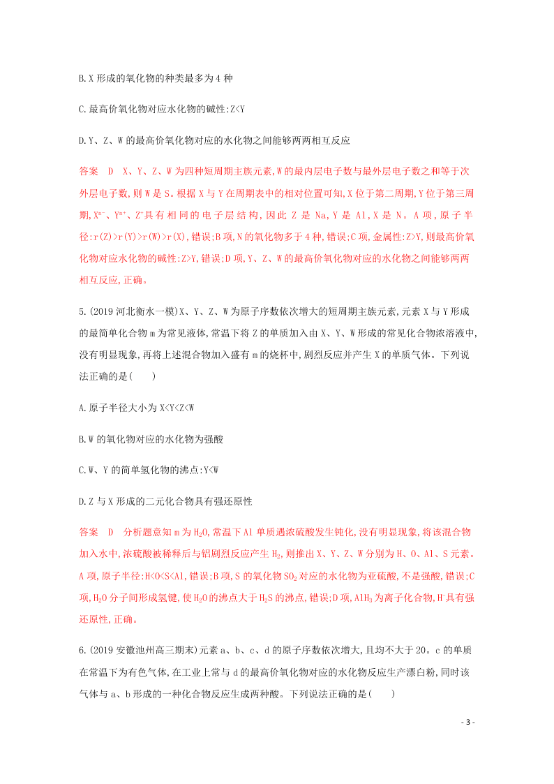 2020高考化学二轮复习专题四原子结构元素周期律表练习含解析