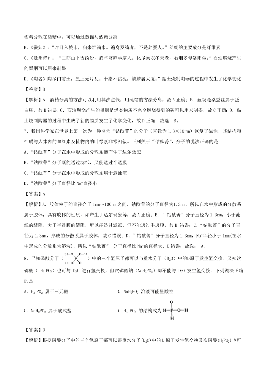 2020-2021年高考化学精选考点突破04 物质的组成、性质和分类