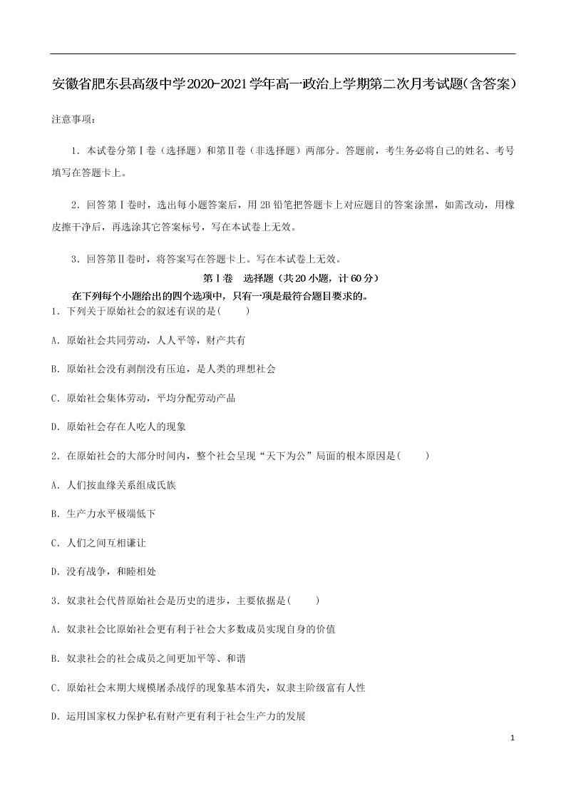 安徽省肥东县高级中学2020-2021学年高一政治上学期第二次月考试题（含答案）