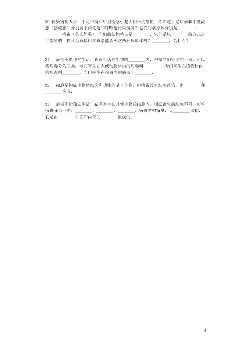 八年级生物上册第五单元第5章病毒检测卷（附解析新人教版）