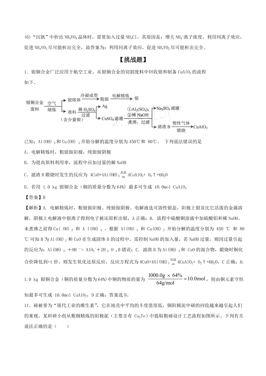 2020-2021年高考化学精选考点突破23 工艺流程综合