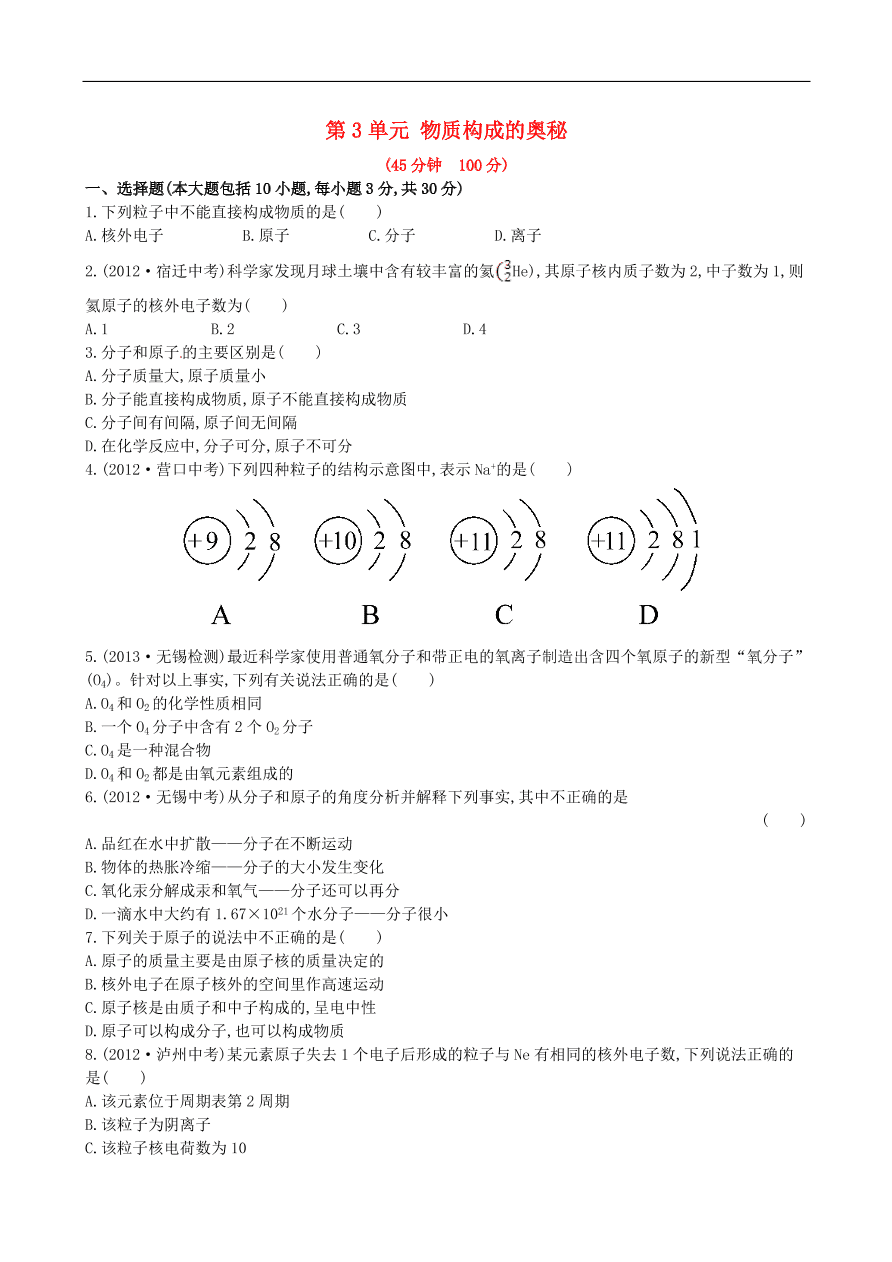 九年级化学上册单元测试 第3单元 物质构成的奥秘 1（含答案）