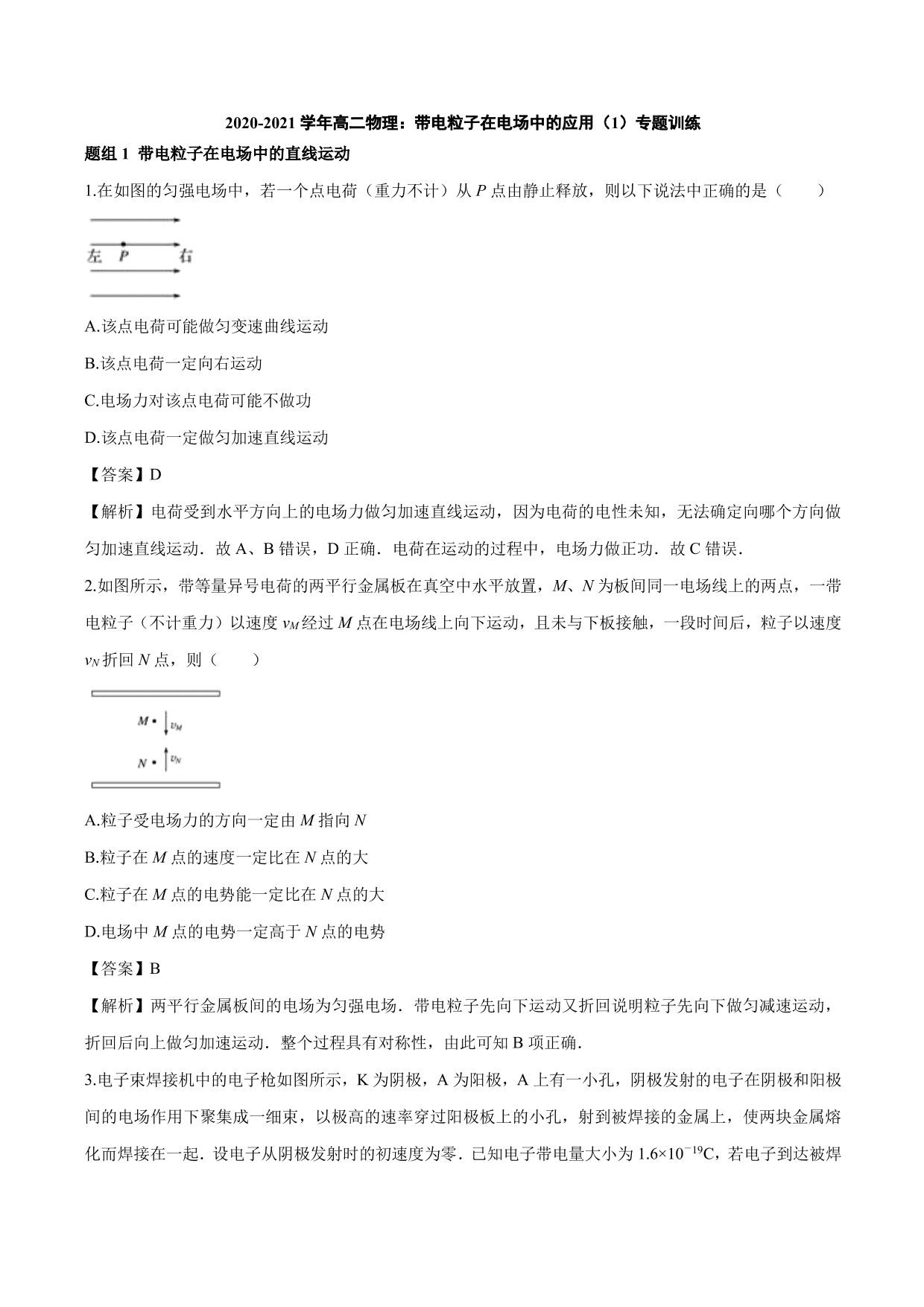 2020-2021学年高二物理：带电粒子在电场中的应用（1）专题训练