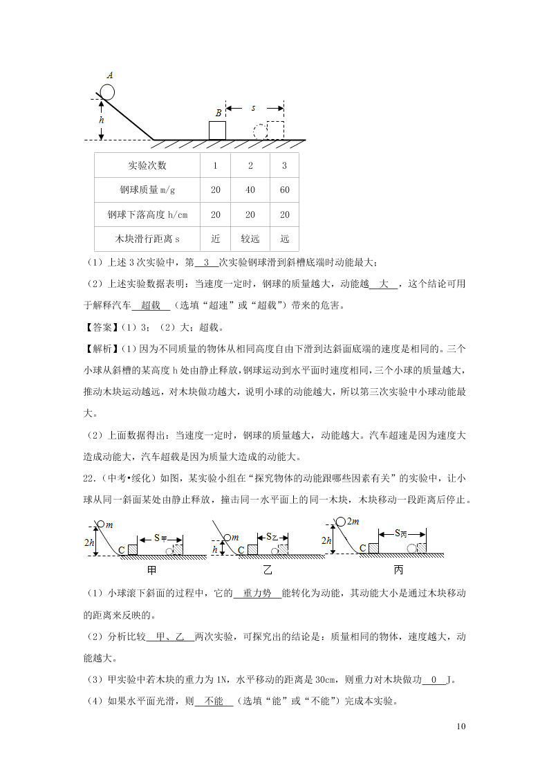 九年级物理全册10.1机械能测试（附解析北师大版）