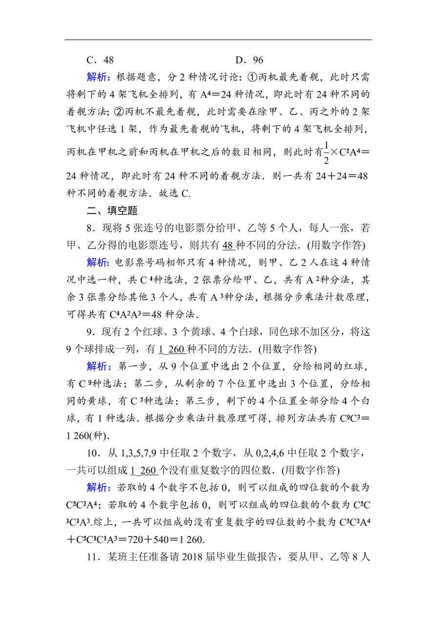 2020版高考数学人教版理科一轮复习课时作业63 排列与组合（含解析）