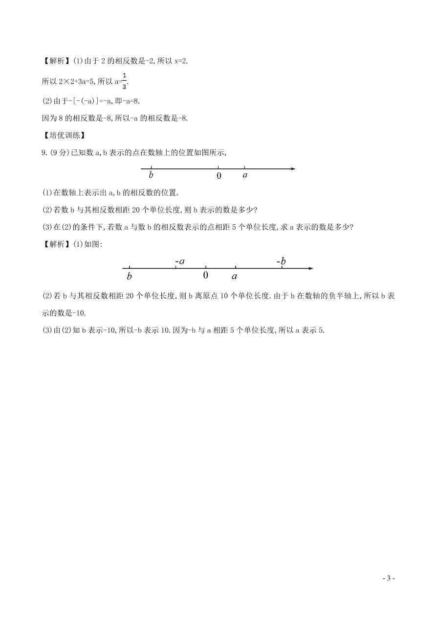 七年级数学上册第1章有理数1.2数轴相反数与绝对值1.2.2相反数练习题及答案（湘教版）