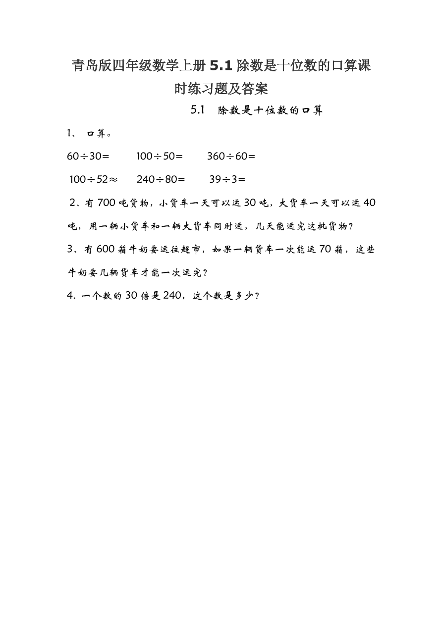 青岛版四年级数学上册5.1除数是十位数的口算课时练习题及答案