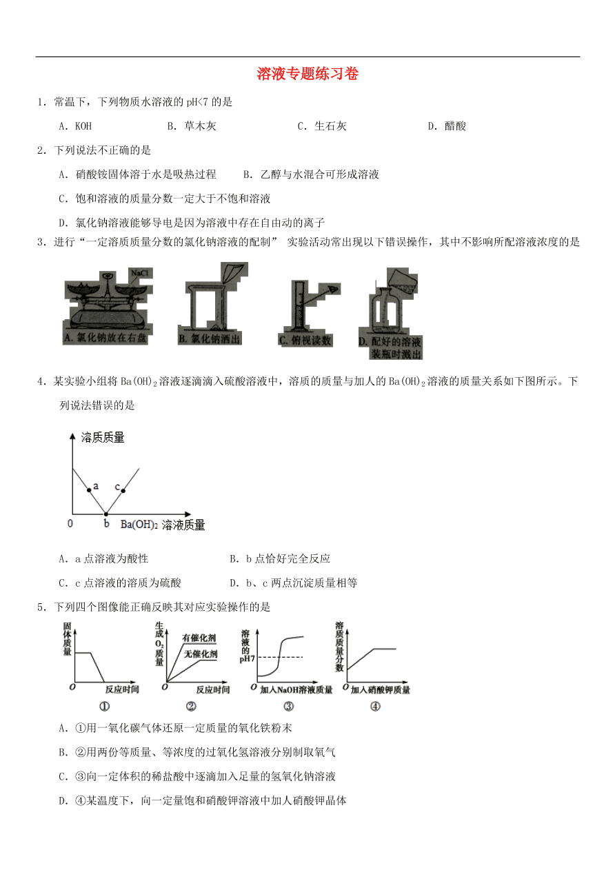 中考化学专题复习练习   溶液专题练习卷