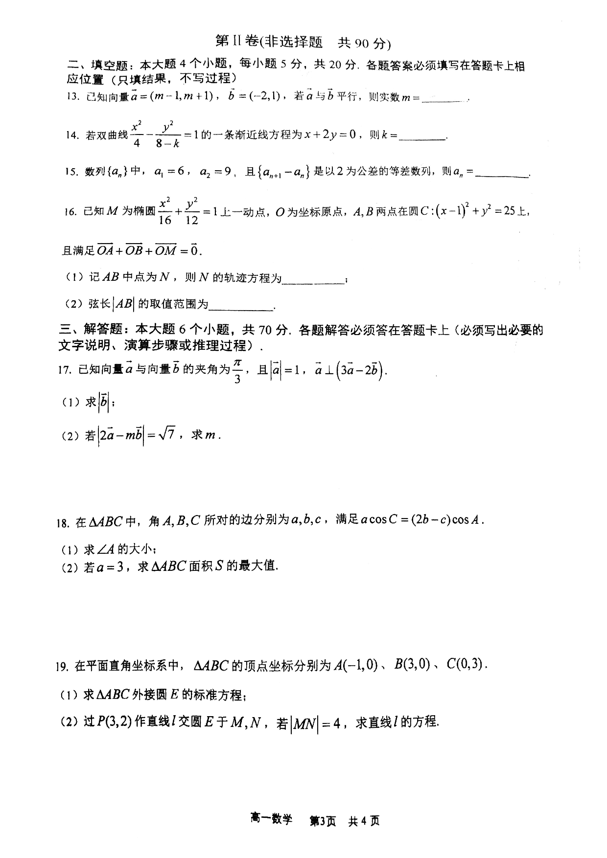 重庆市南开中学2020届高一下学期期末数学试题（扫描版，无答案）   