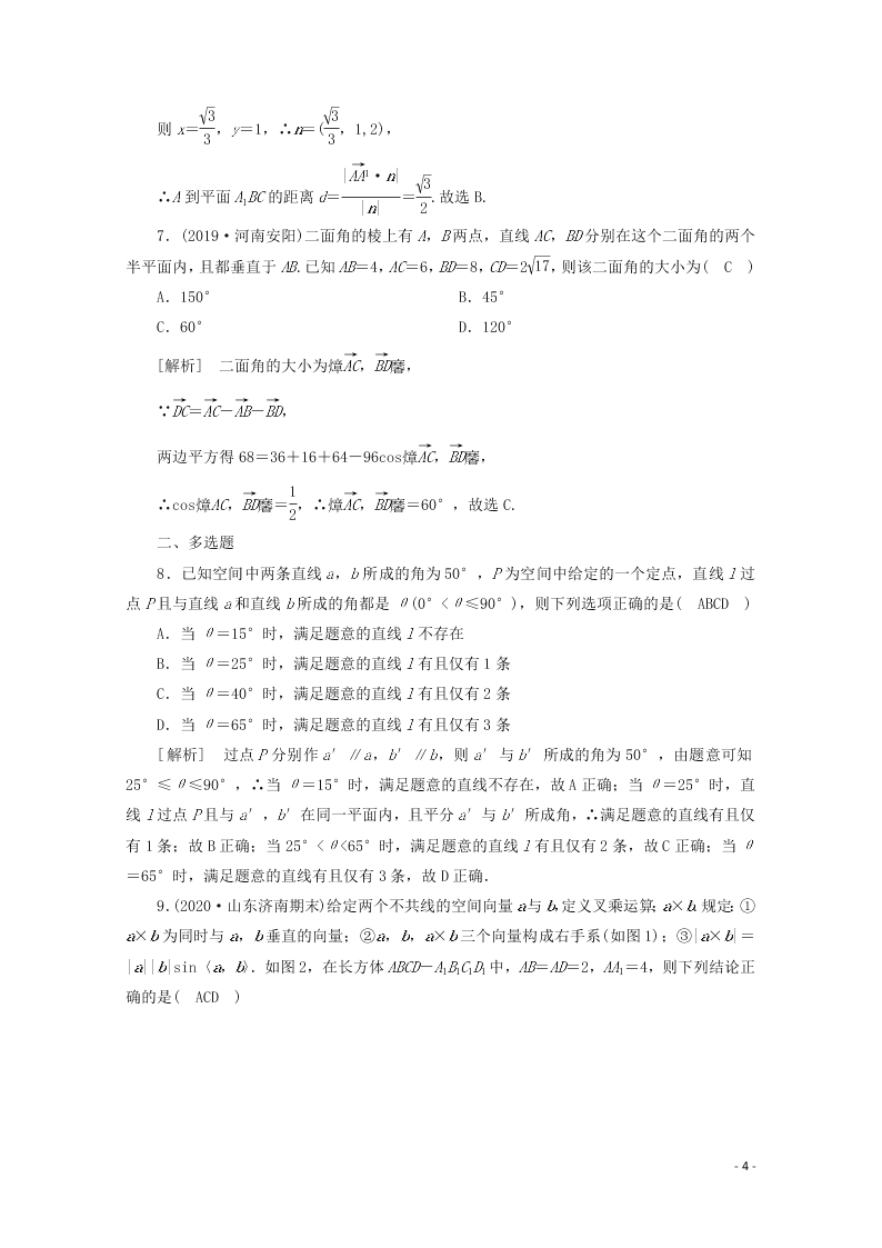 2021版高考数学一轮复习 第七章48立体几何中的向量方法 练案（含解析）