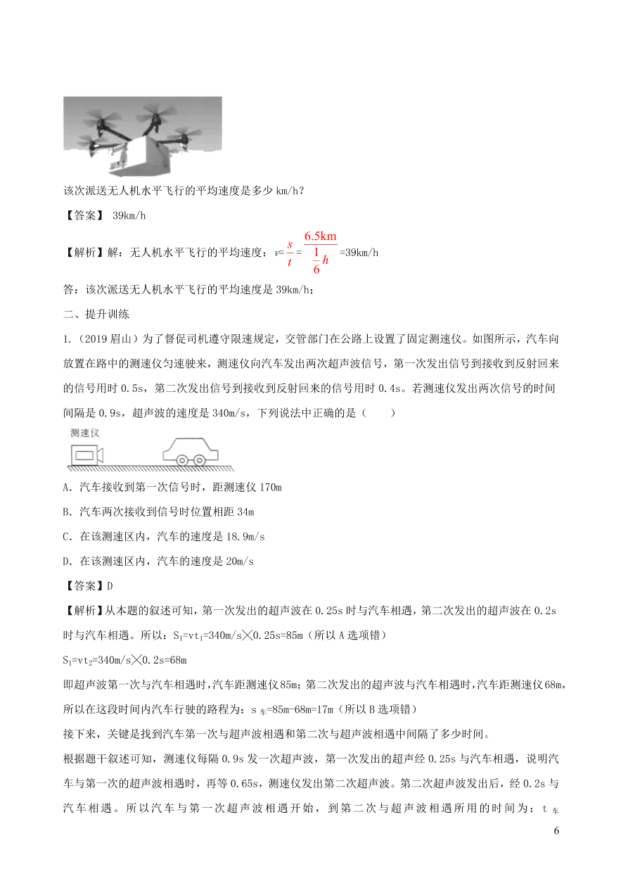 2020-2021八年级物理上册1.4测量平均速度精品练习（附解析新人教版）