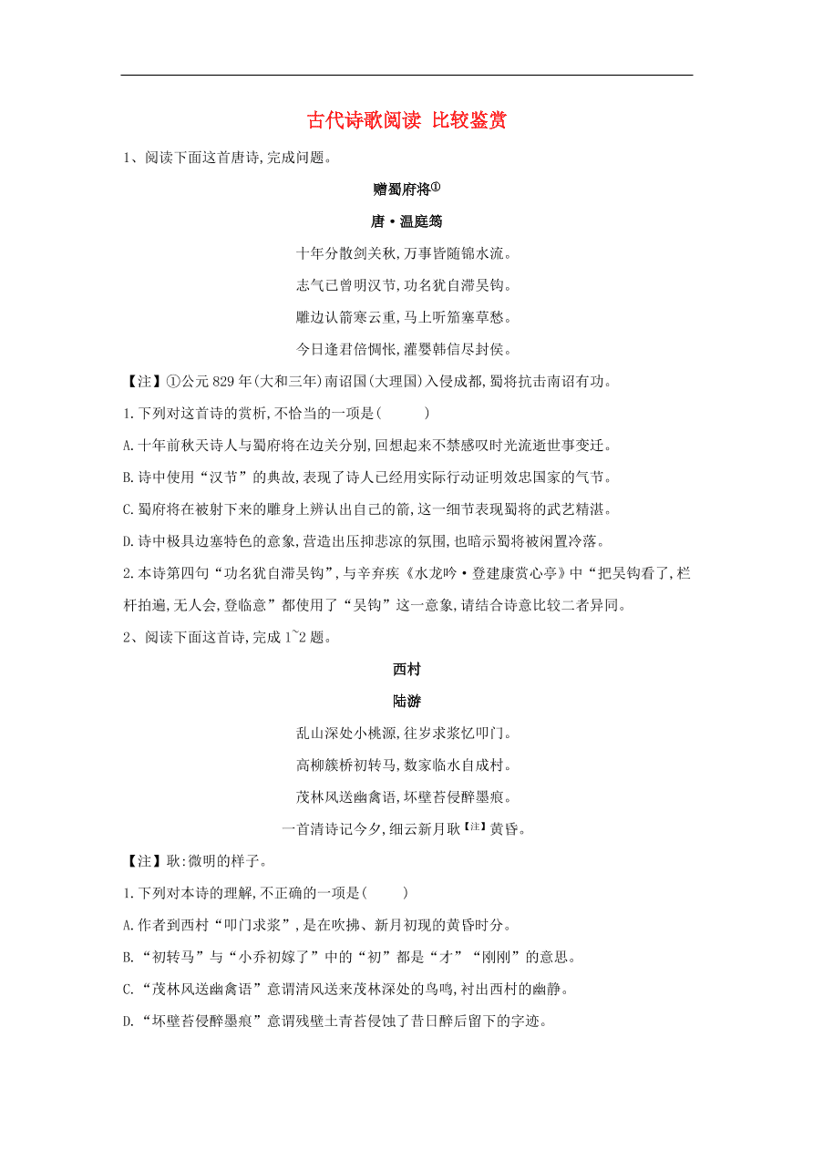 2020届高三语文一轮复习知识点13古代诗歌阅读比较鉴赏（含解析）