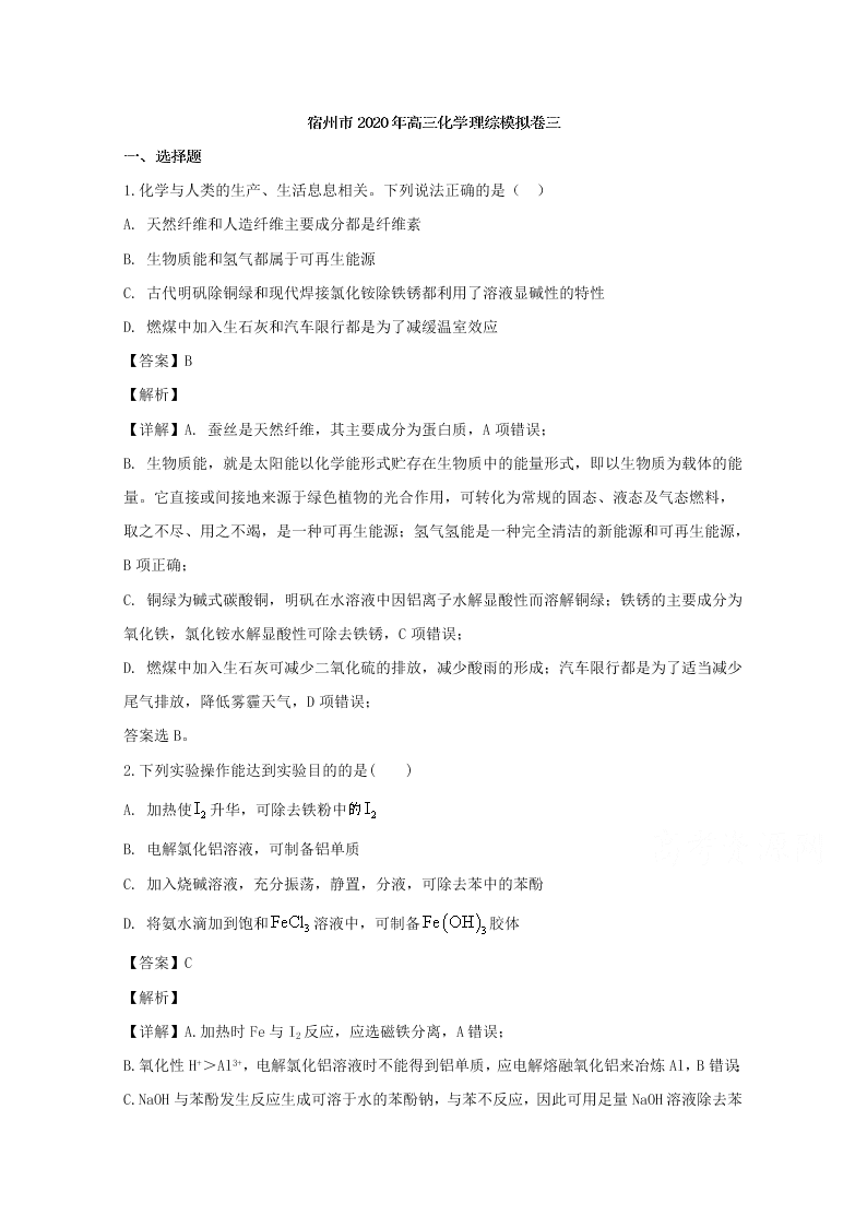 安徽省宿州市2020届高三化学模拟试卷（三）（Word版附解析）