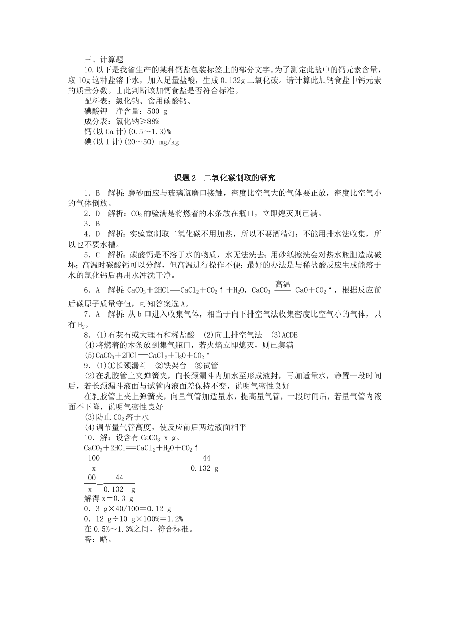  新人教版 九年级化学上册第六单元碳和碳的化合物课题2二氧化碳制取的研究习题 