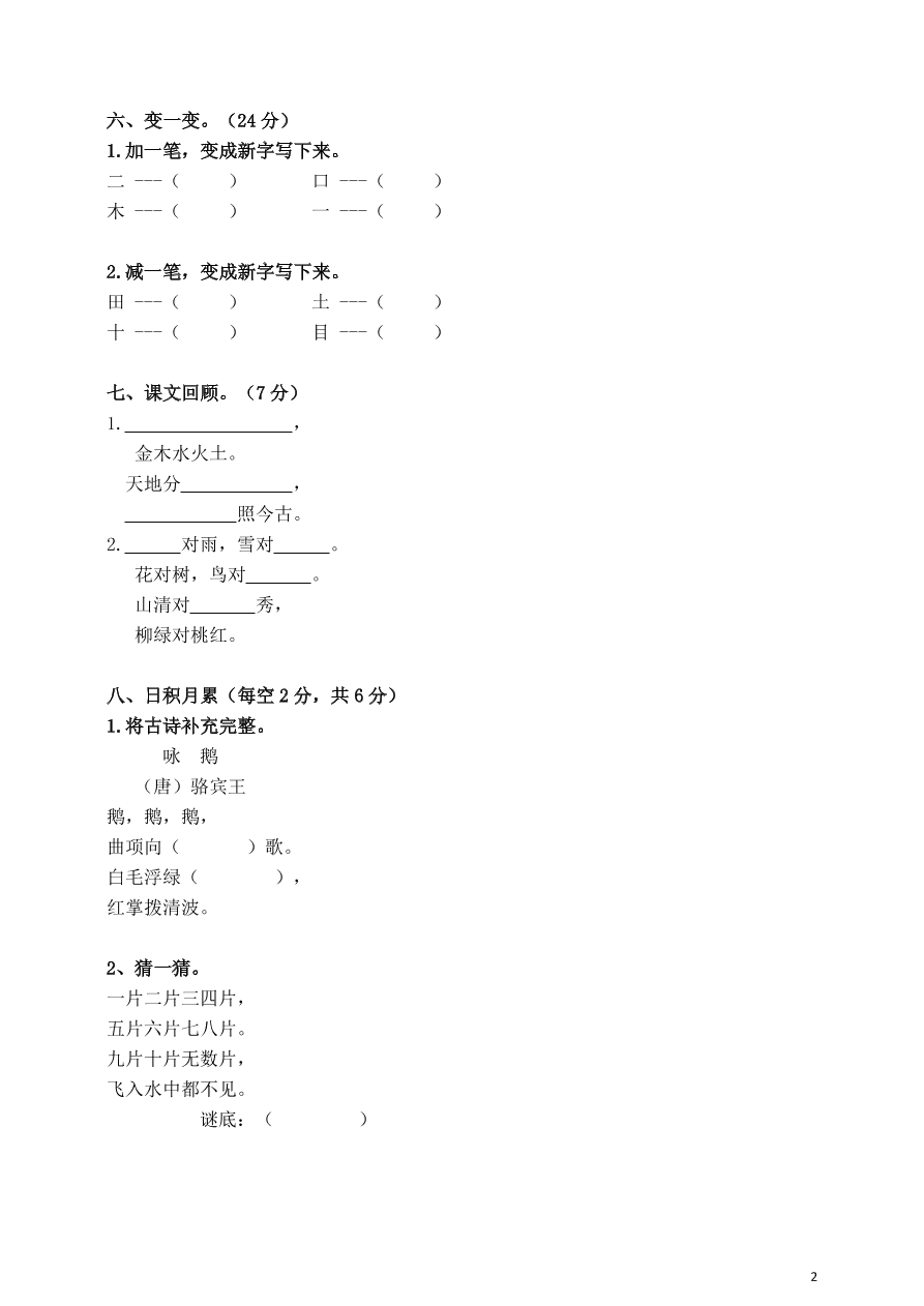 部编版2019—2020年度一年级语文上册期中测试卷及答案三