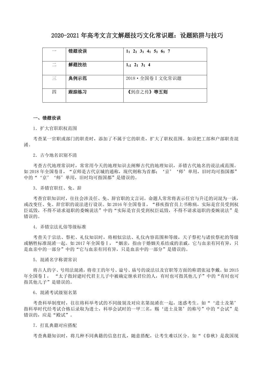 2020-2021年高考文言文解题技巧文化常识题：设题陷阱与技巧