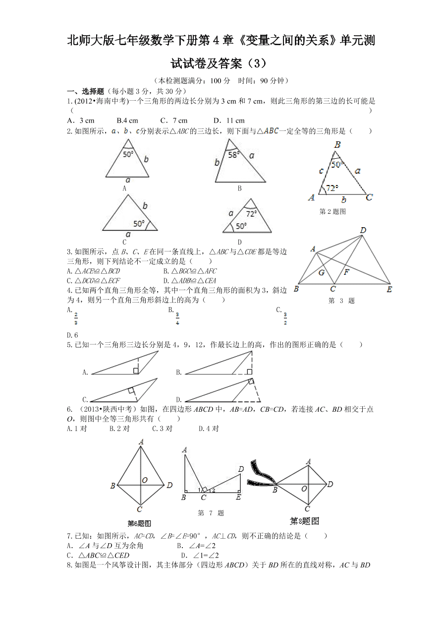 北师大版七年级数学下册第4章《变量之间的关系》单元测试试卷及答案（3）