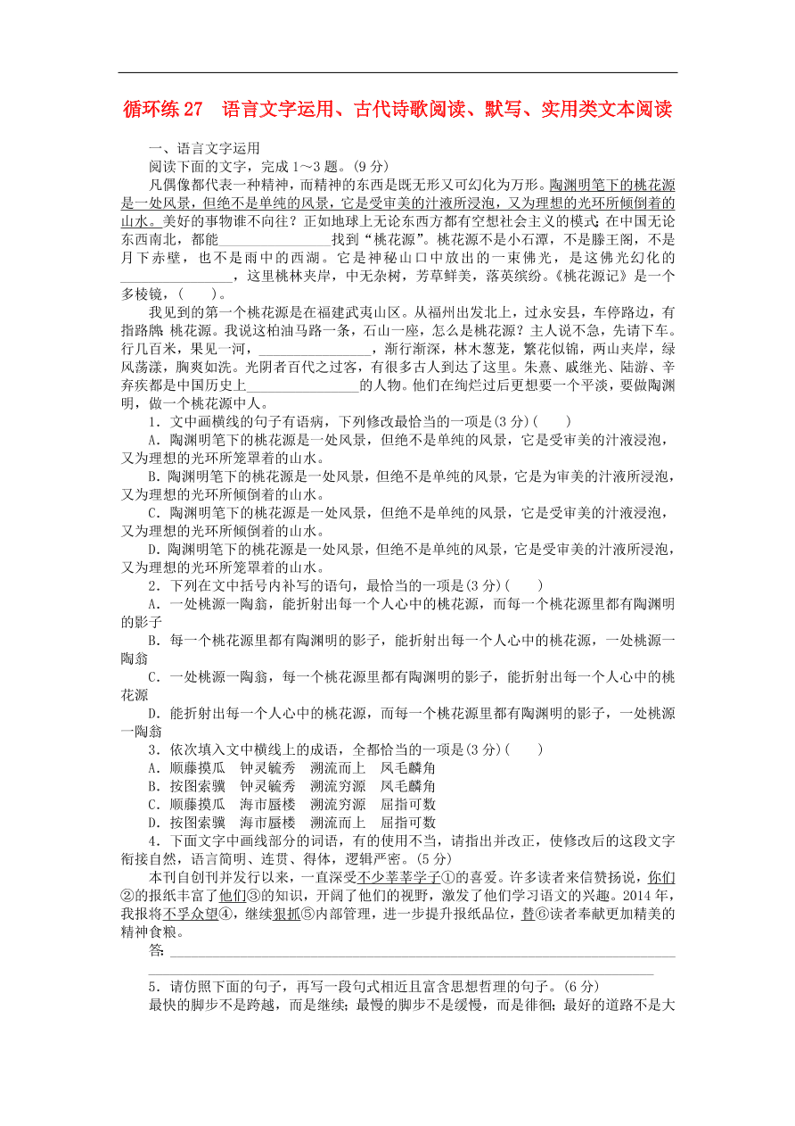 高考语文二轮复习27语言文字运用古代诗歌阅读默写实用类文本阅读（含答案）