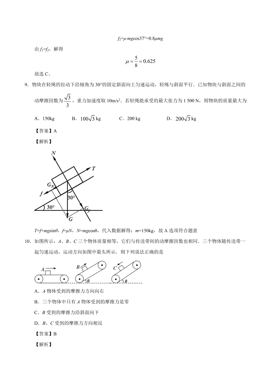 2020-2021学年高一物理课时同步练（人教版必修1）3-3 摩擦力