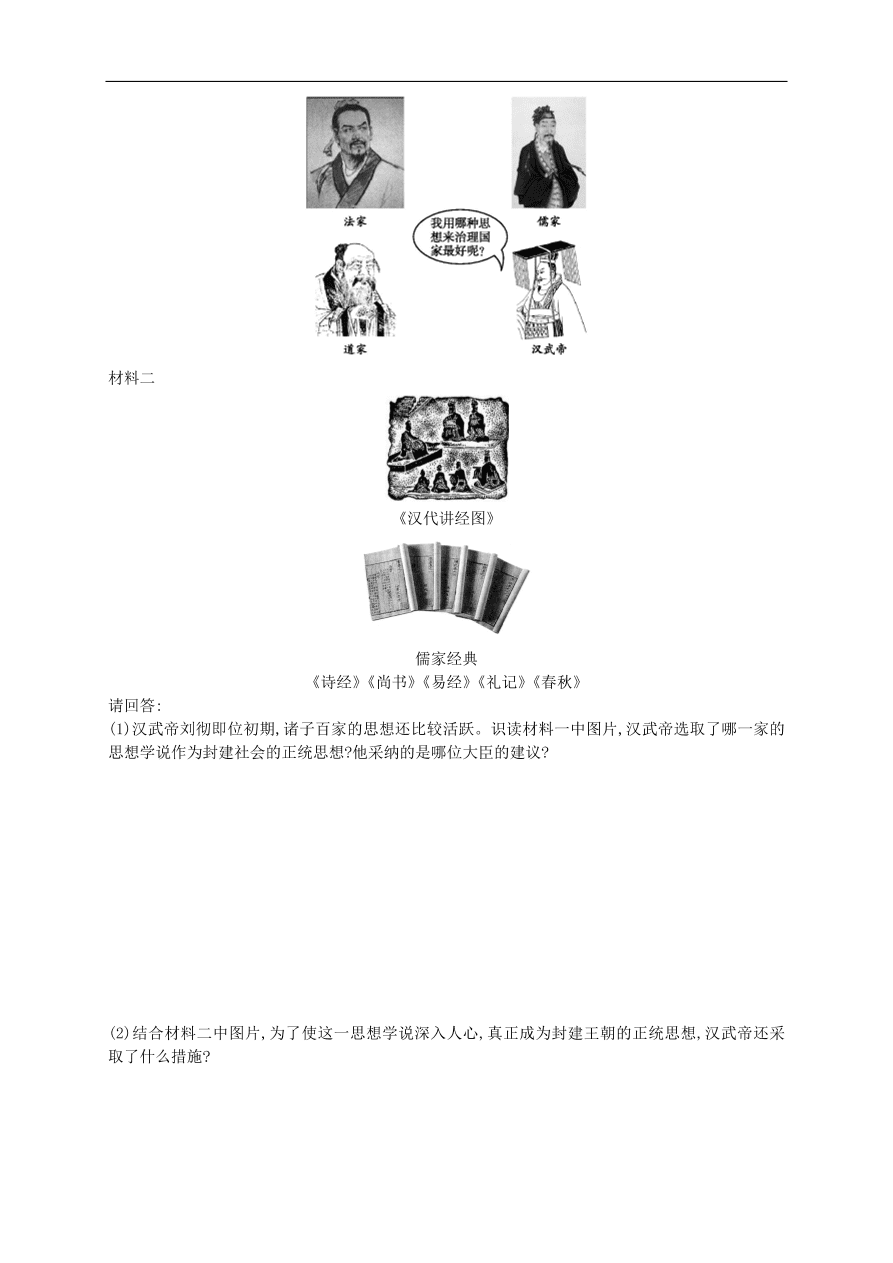 新人教版 七年级历史上册第三单元秦汉时期统一多民族国家的建立和巩固 第12课汉武帝巩固大一统王朝测试题