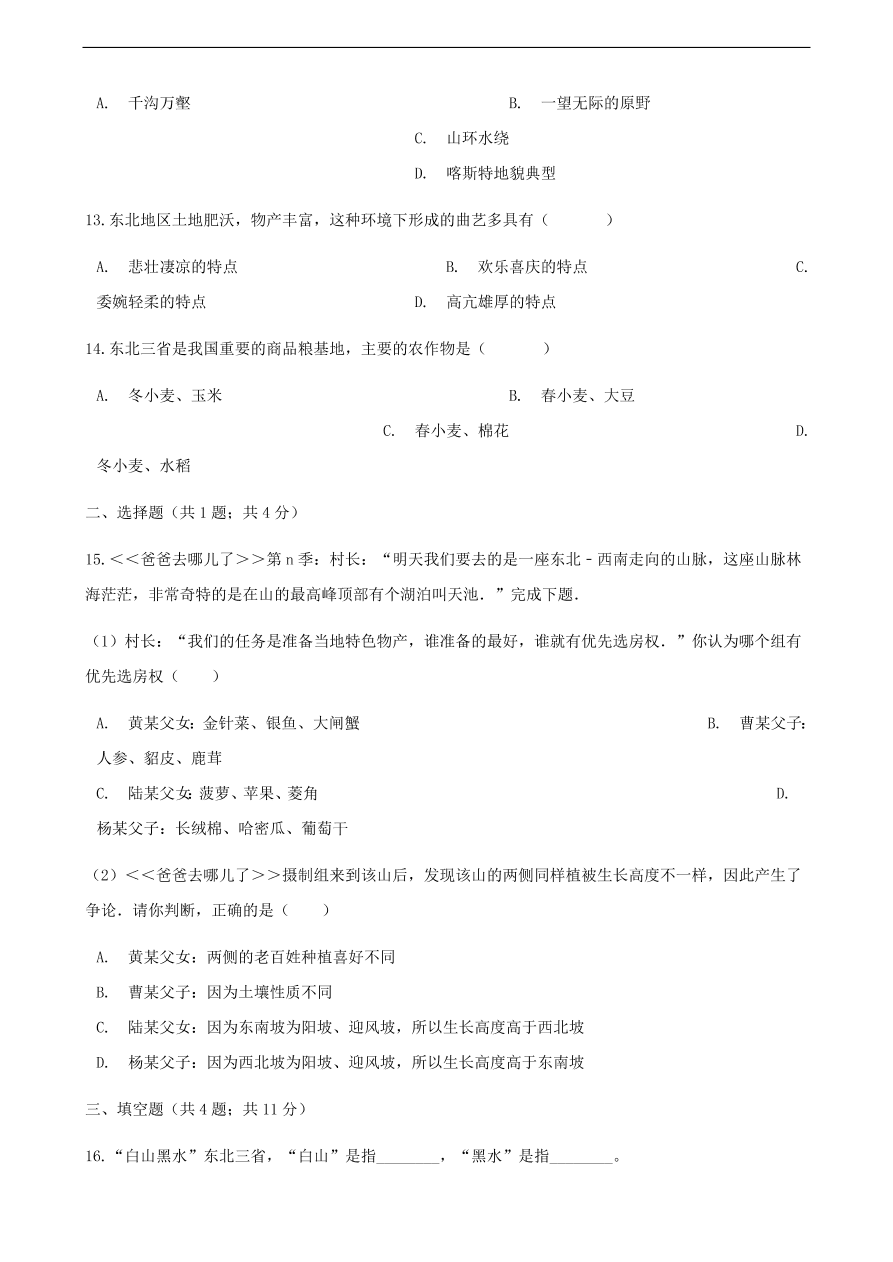 新人教版 八年级地理下册 白山黑水——东北三省 同步测试