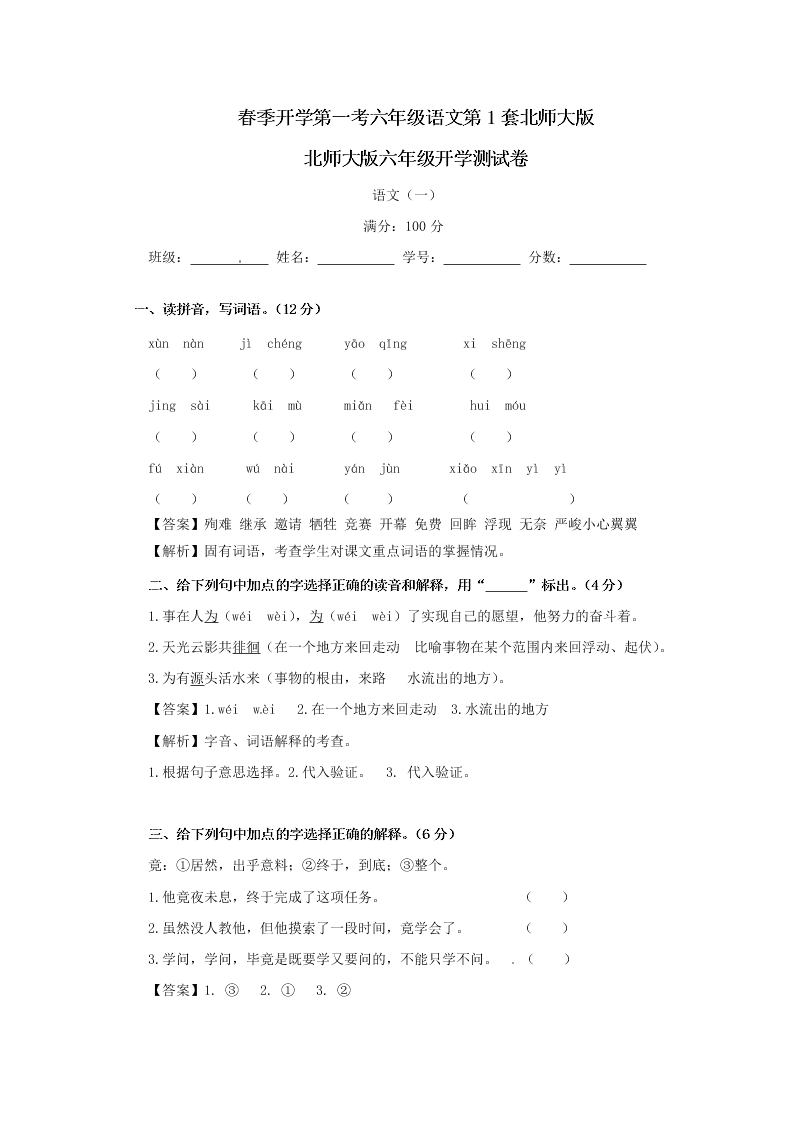 春季开学第一考六年级语文第1套北师大版 北师大版六年级开学测试卷