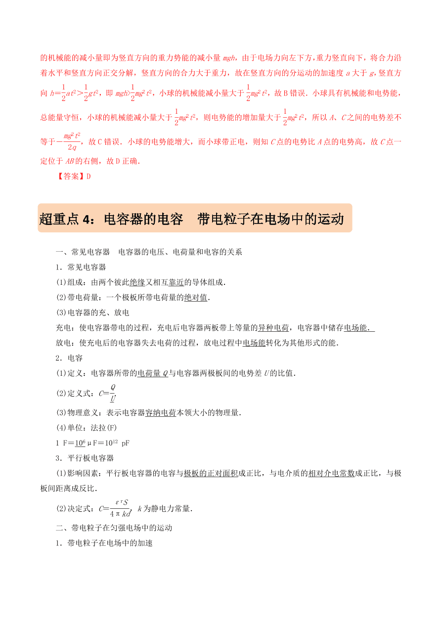 2020-2021年高考物理重点专题讲解及突破08：静电场