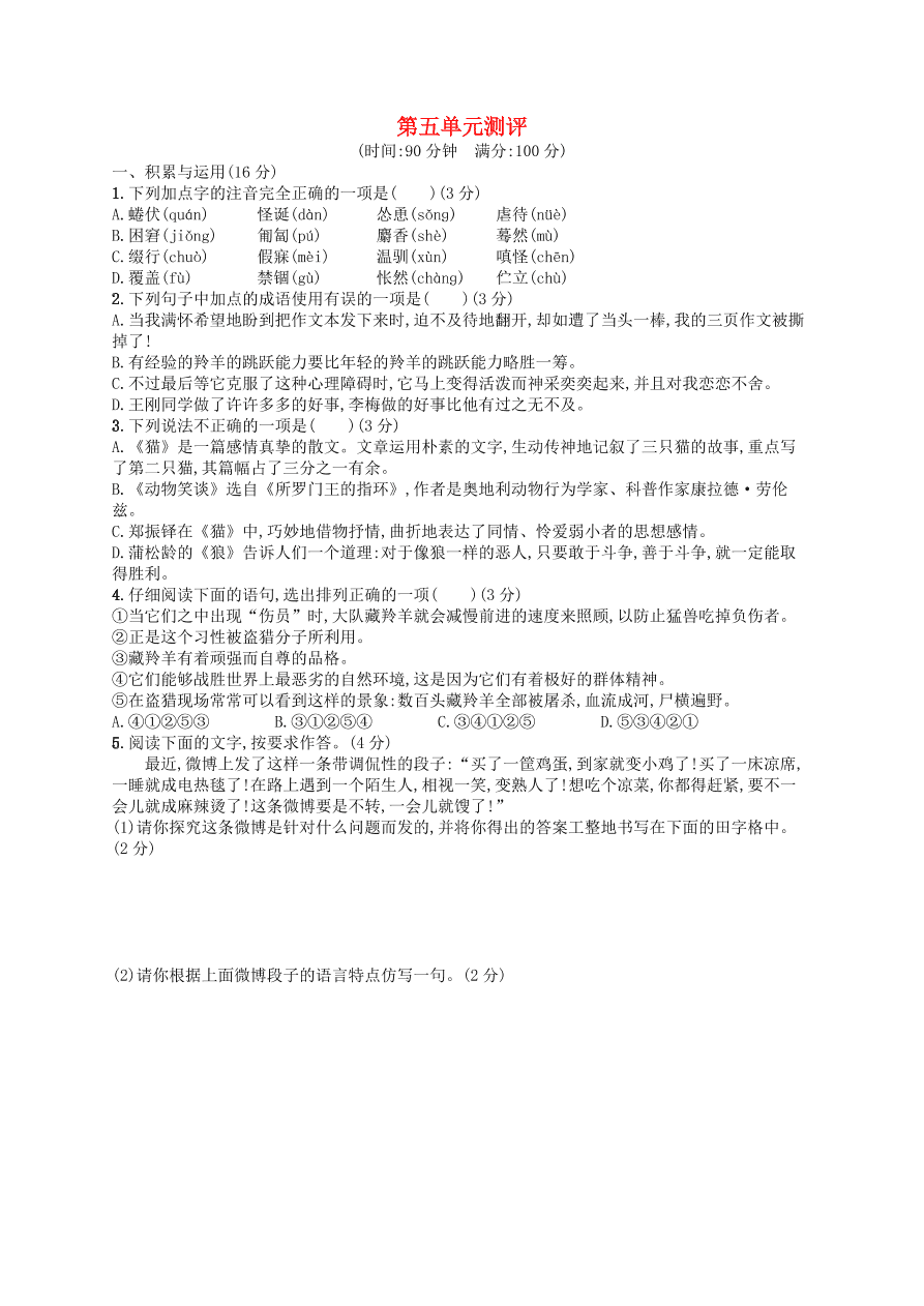 新人教版 七年级语文上册第5单元综合测评