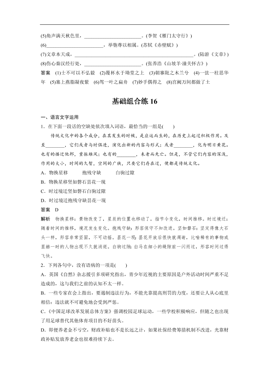 高考语文二轮复习 立体训练 滚动训练 基础强化练十六（含答案）