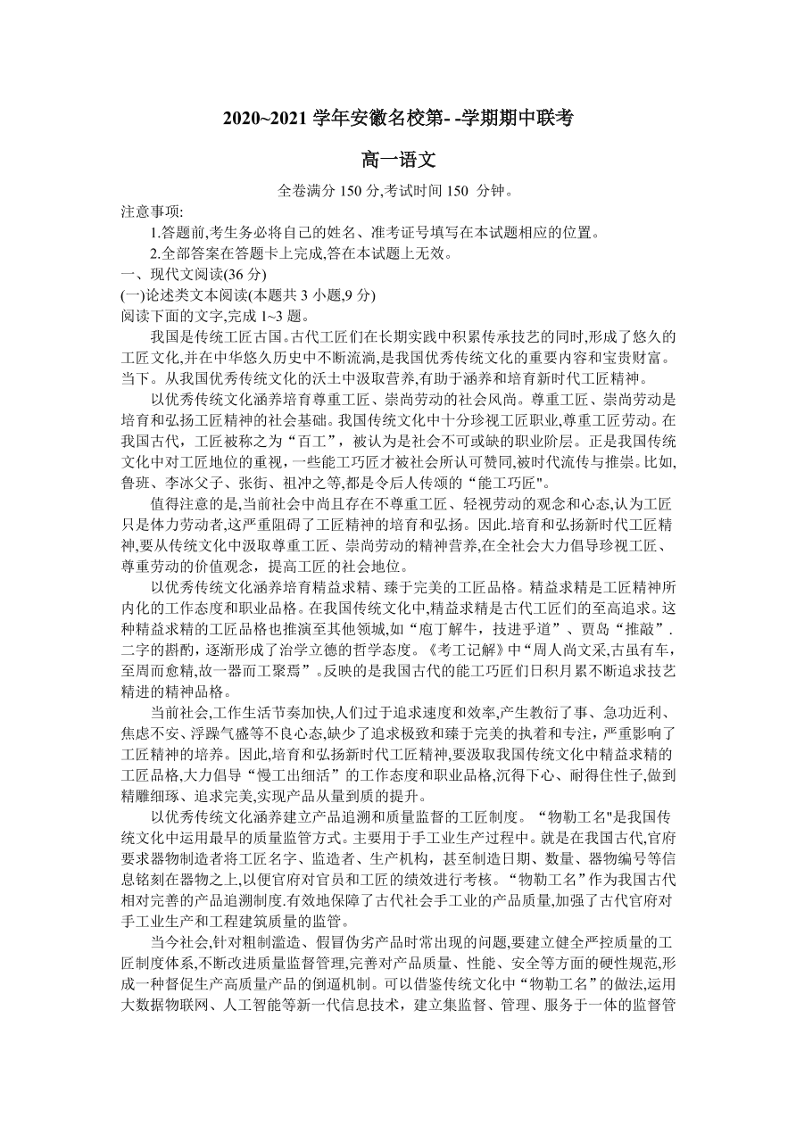 安徽省名校2020-2021高一语文上学期期中联考试题（Word版附答案）