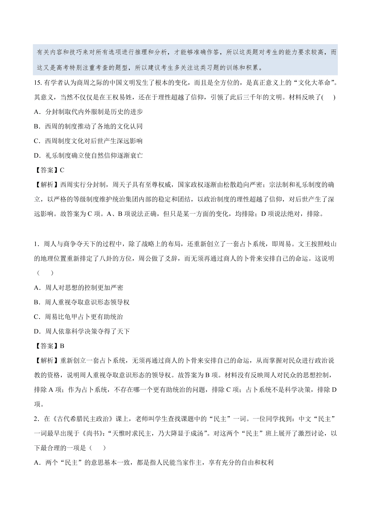 2020-2021年高考历史一轮复习必刷题：商周时期的政治制度