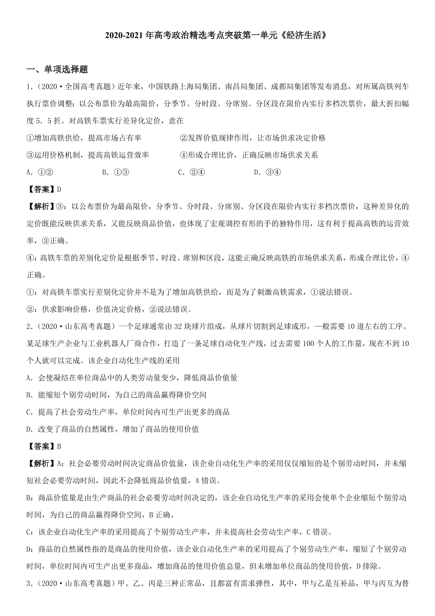 2020-2021年高考政治精选考点突破第一单元《经济生活》