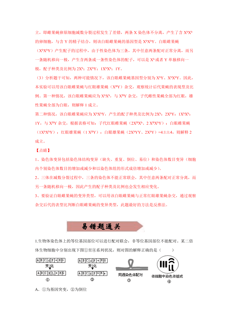 2020-2021学年高三生物一轮复习易错题08 生物的变异与育种