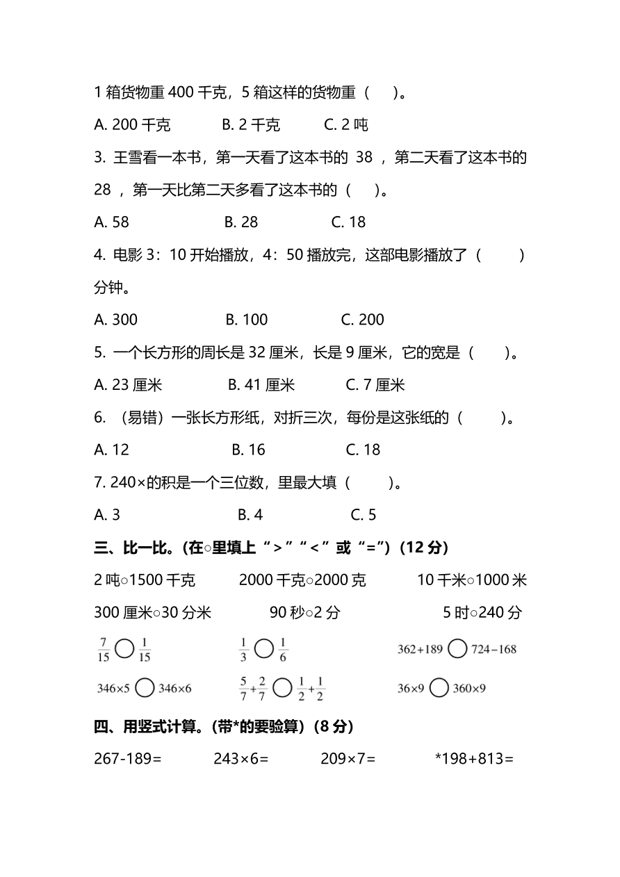 人教版小学三年级数学（上）期末测试卷四及答案（PDF）