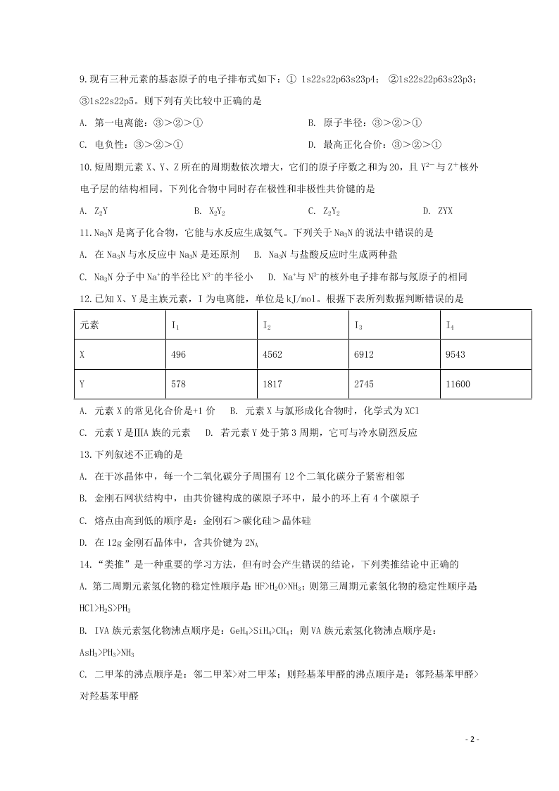 2020山西省运城市景胜中学高二化学下学期期末考试试题