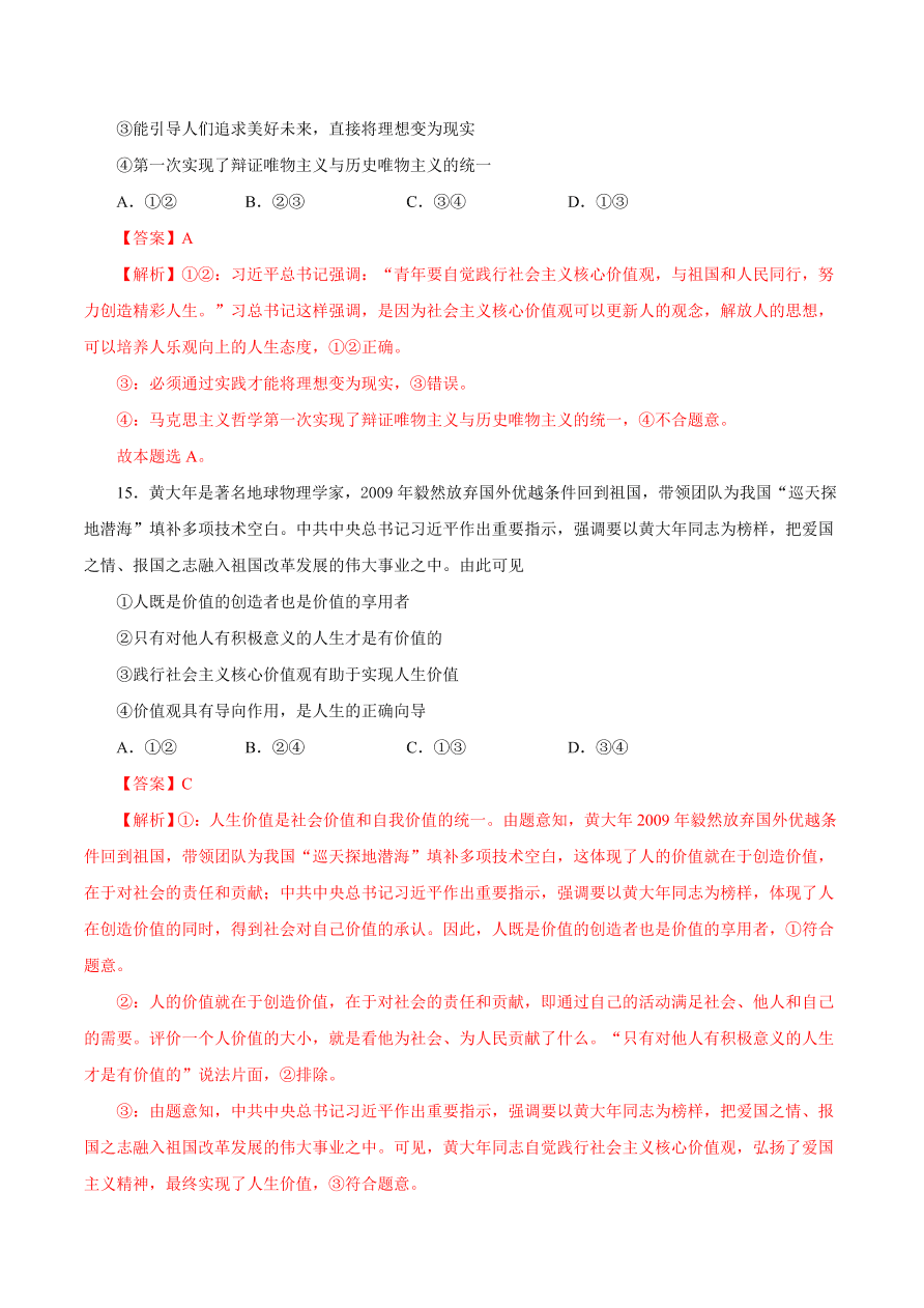 2020-2021学年高二政治课时同步练习：价值与价值观