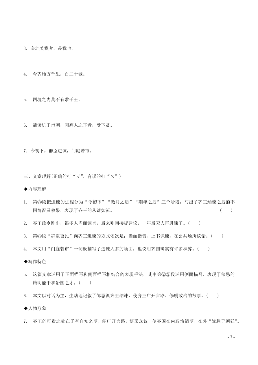 中考语文专题复习精炼课内文言文阅读第10篇邹忌讽齐王纳谏（含答案）