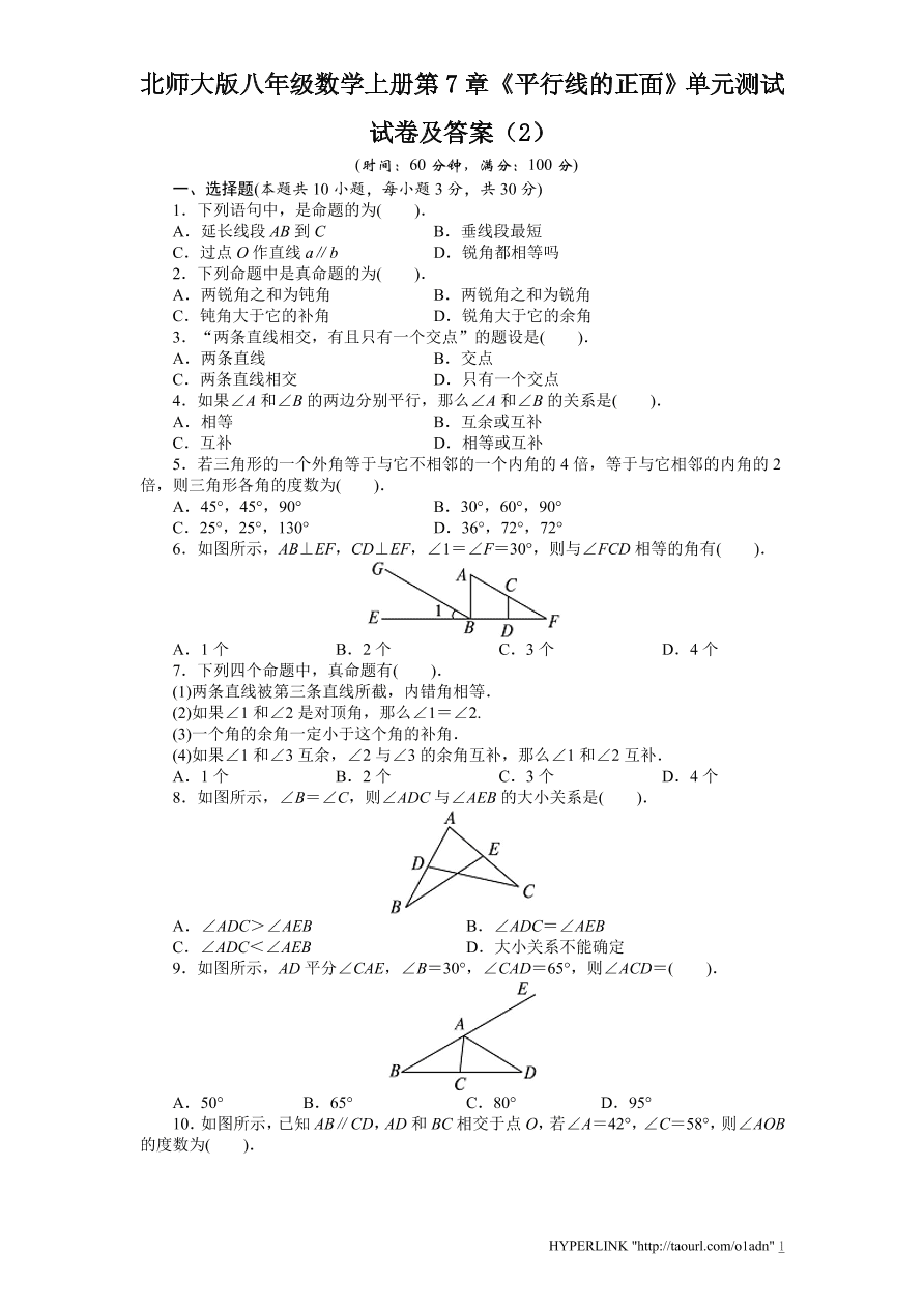 北师大版八年级数学上册第7章《平行线的正面》单元测试试卷及答案（2）