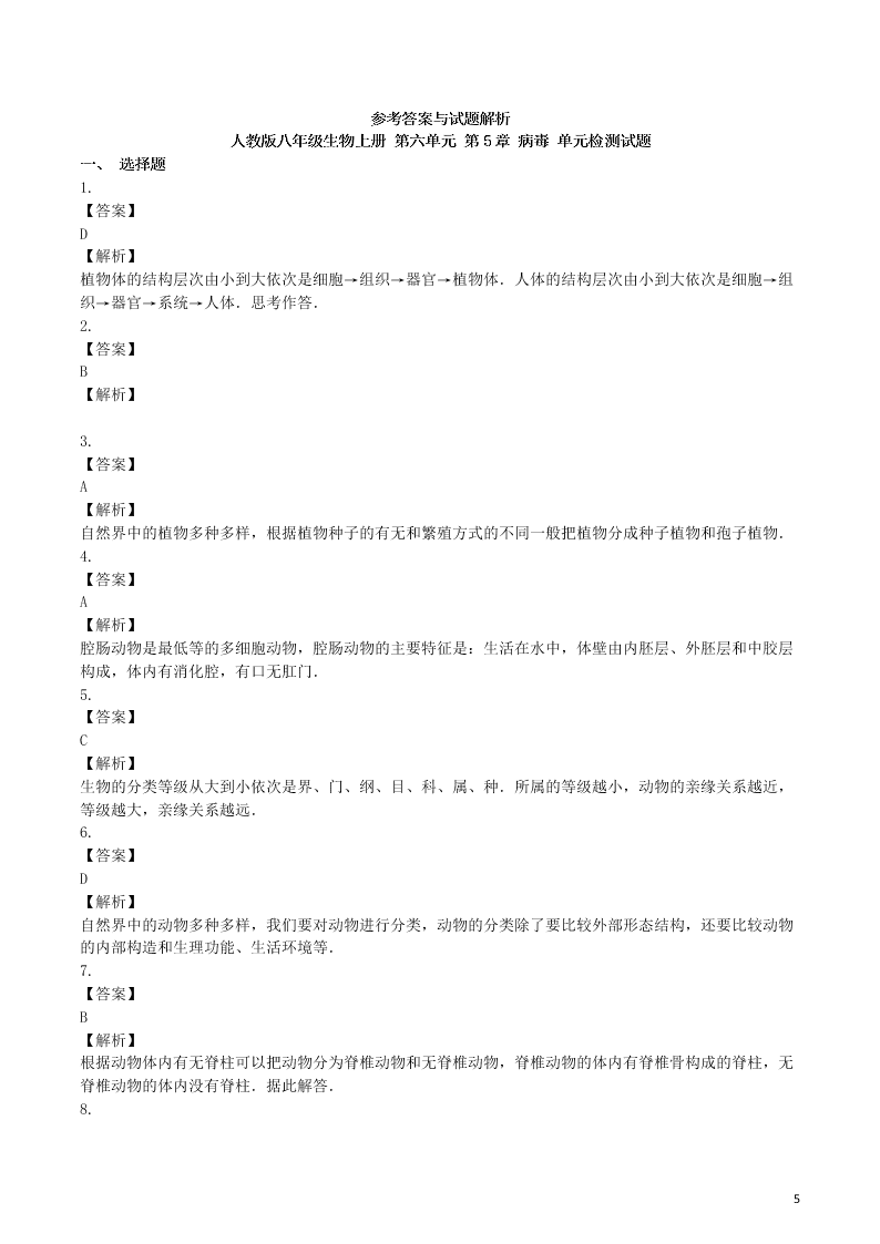 八年级生物上册第六单元第1章根据生物的特征进行分类检测卷（附解析新人教版）