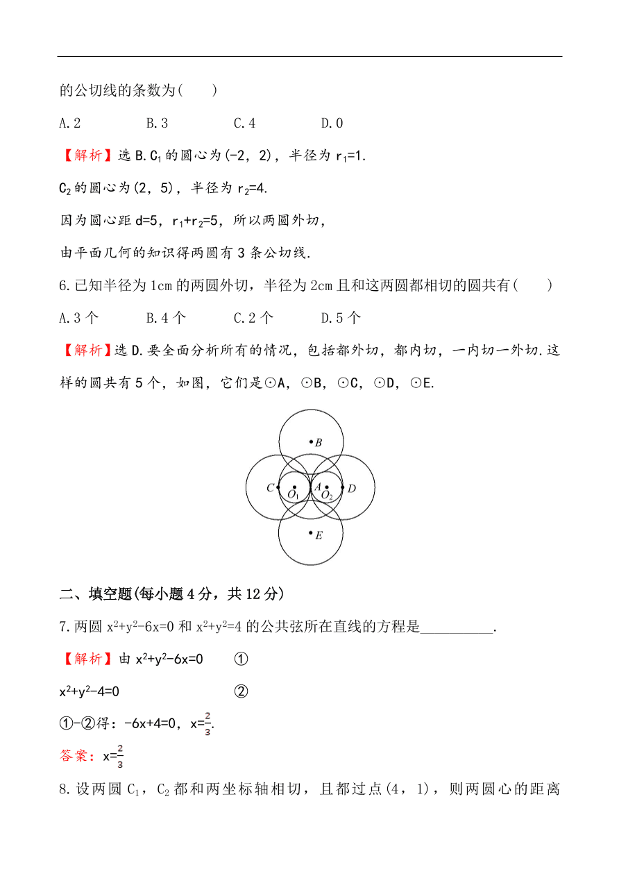 北师大版高一数学必修二《2.2.3.2圆与圆的位置关系》同步练习及答案解析