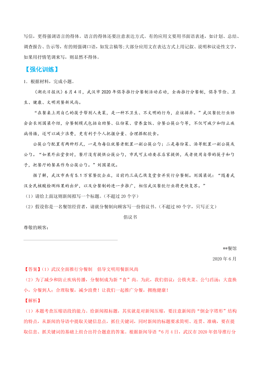 2020-2021学年高考语文一轮复习易错题44 语言表达之不明实用文写作格式