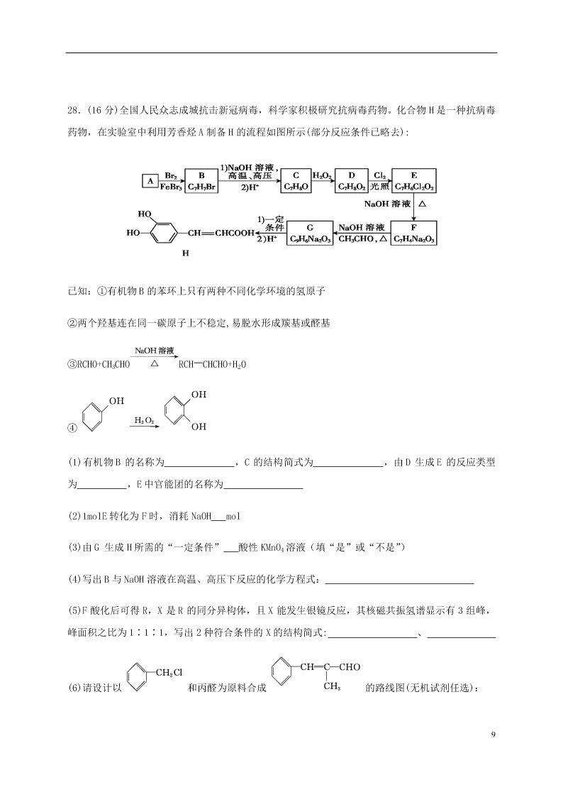 甘肃省兰州市第一中学2020学年高二化学下学期期末考试试题（含答案）