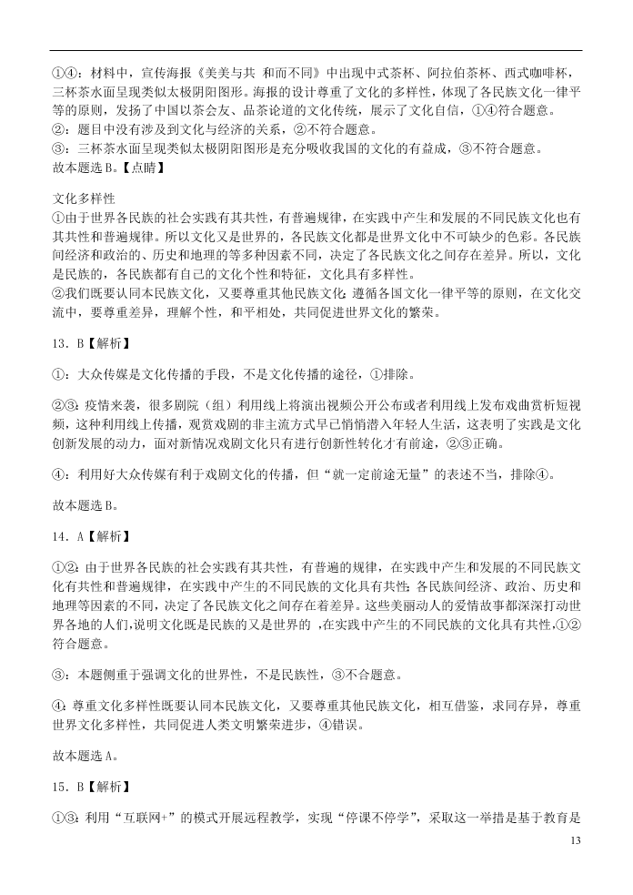 山西省晋中市和诚高中有限公司2020-2021学年高二政治9月试题（含答案）