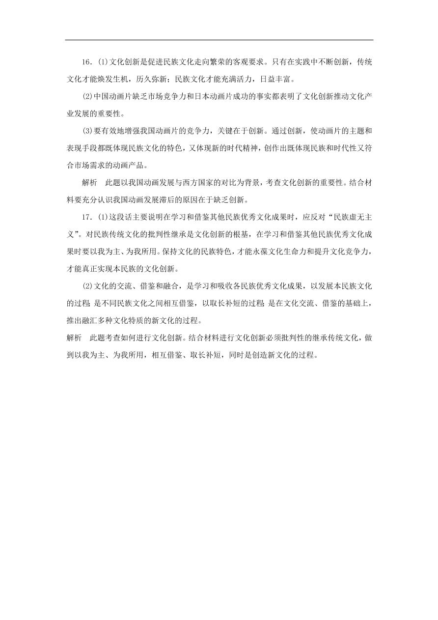 人教版高二政治上册必修三2.5《文化创新》课时同步练习