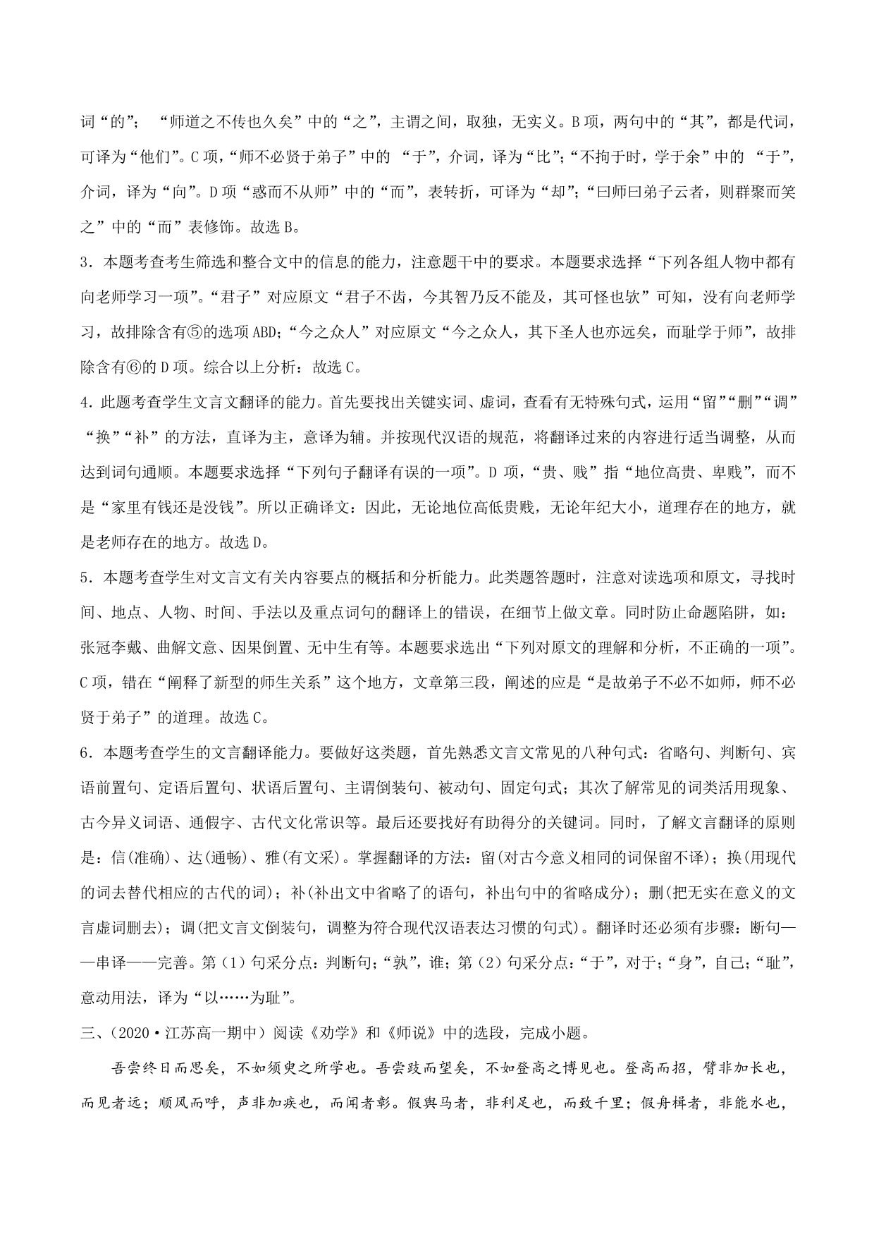 2020-2021学年新高一语文古诗文《师说》专项训练