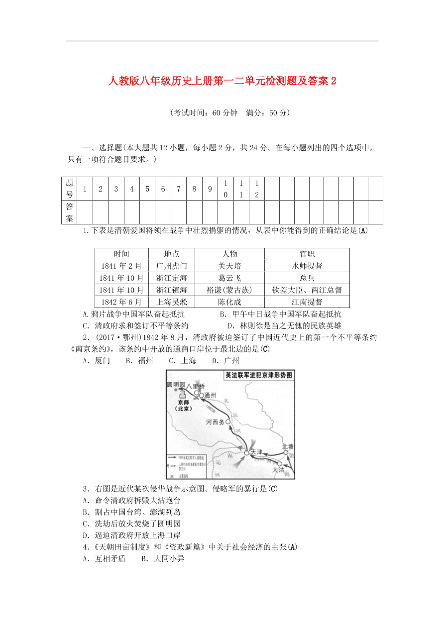 人教版八年级历史上册第一二单元检测题及答案2