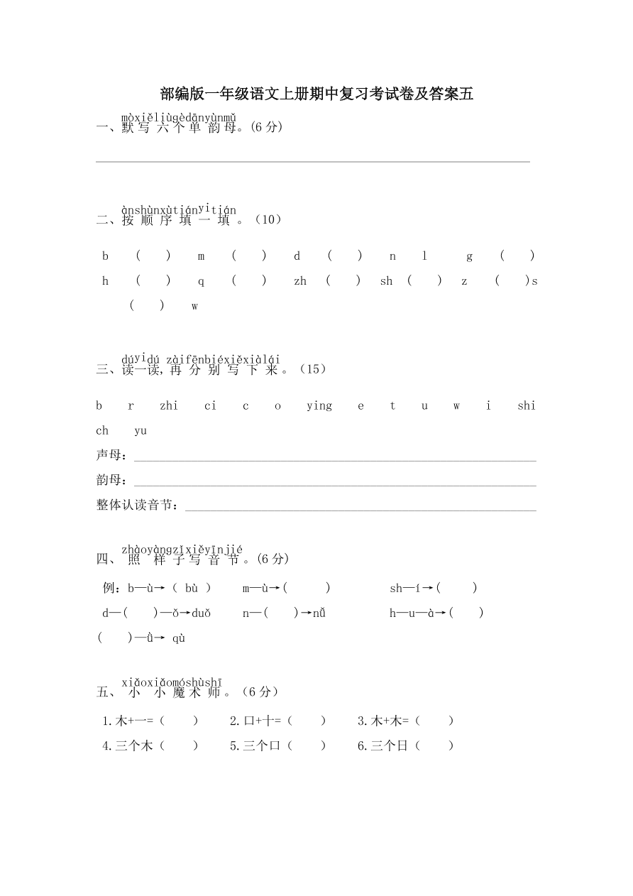 部编版一年级语文上册期中复习考试卷及答案五