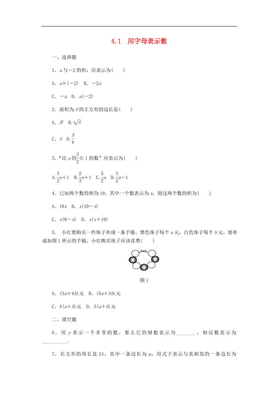 七年级数学上册第4章代数式4.1用字母表示数同步练习