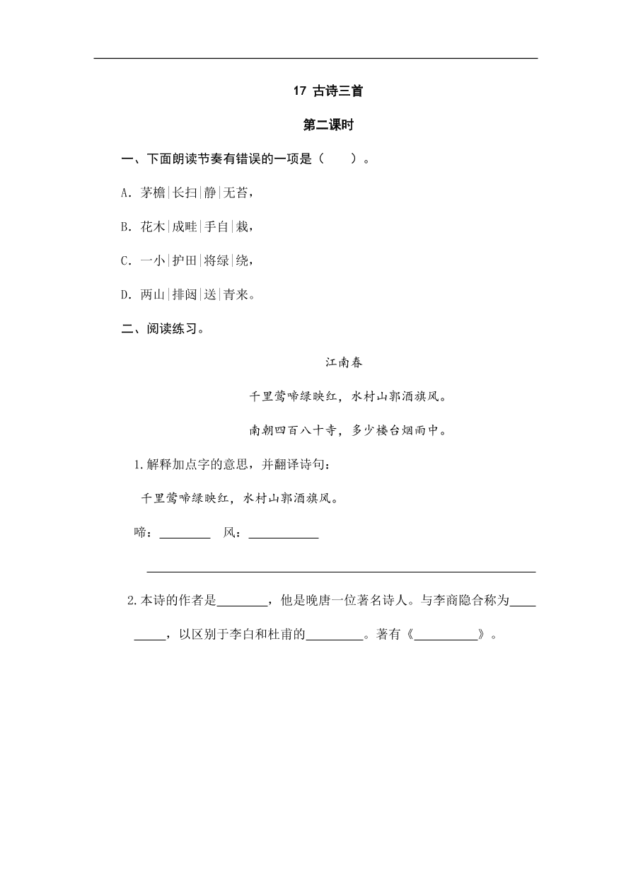 人教部编版小学六年级上册语文一课一练：17.古诗三首（含答案）