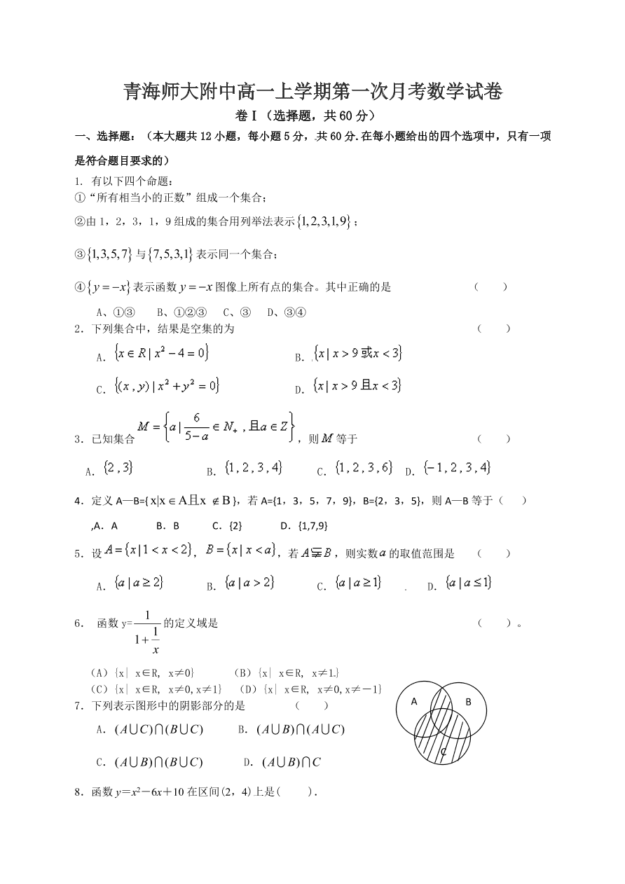 青海师大附中高一上学期第一次月考数学试卷